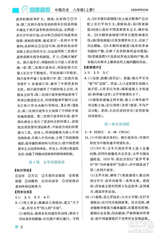 浙江人民出版社2024年秋课时特训八年级中国历史上册人教版答案 浙江人民出版社2024年秋课时特训八年级中国历史上册人教版答案