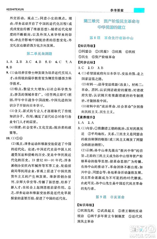 浙江人民出版社2024年秋课时特训八年级中国历史上册人教版答案