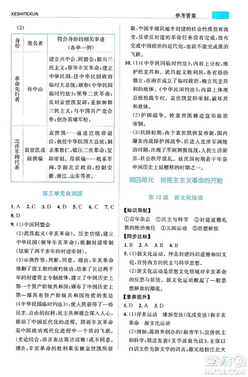 浙江人民出版社2024年秋课时特训八年级中国历史上册人教版答案