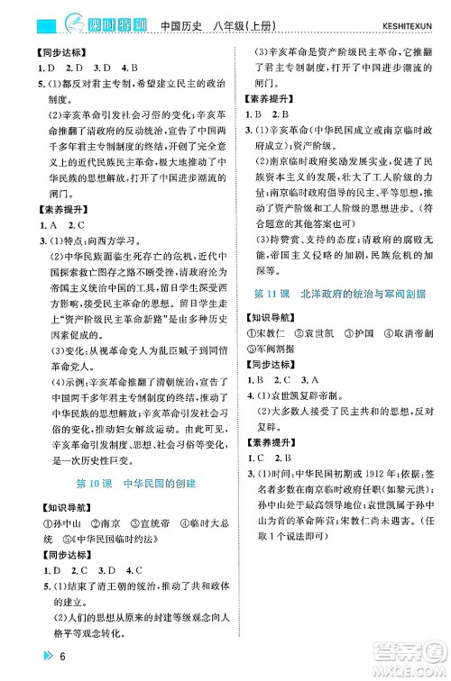 浙江人民出版社2024年秋课时特训八年级中国历史上册人教版答案 浙江人民出版社2024年秋课时特训八年级中国历史上册人教版答案