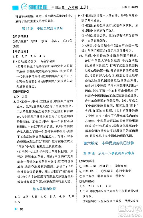 浙江人民出版社2024年秋课时特训八年级中国历史上册人教版答案