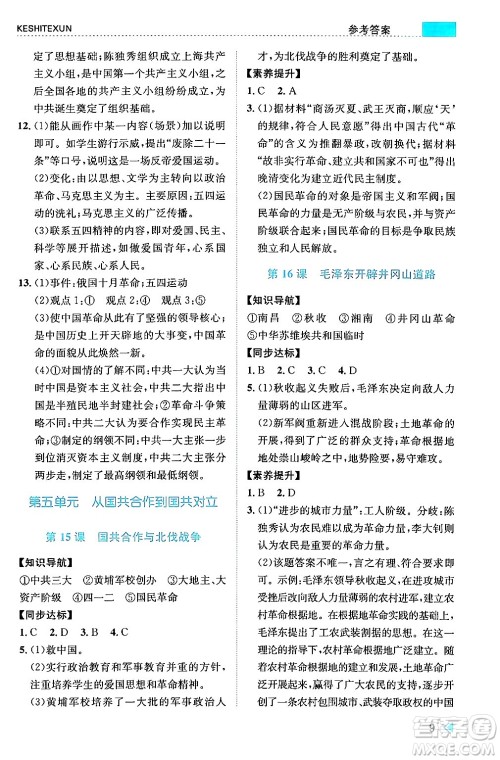 浙江人民出版社2024年秋课时特训八年级中国历史上册人教版答案