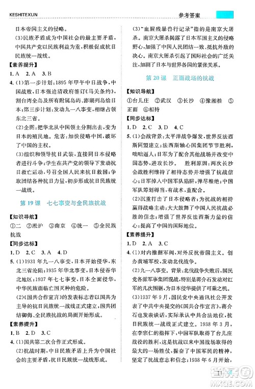 浙江人民出版社2024年秋课时特训八年级中国历史上册人教版答案