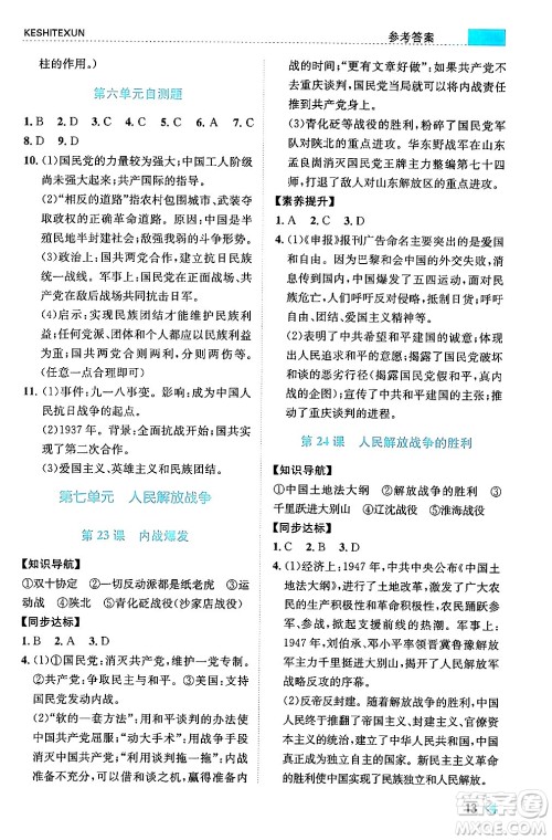 浙江人民出版社2024年秋课时特训八年级中国历史上册人教版答案