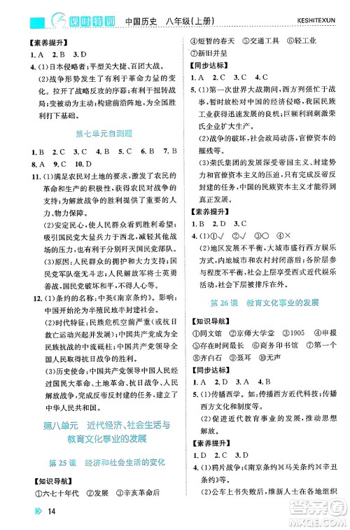 浙江人民出版社2024年秋课时特训八年级中国历史上册人教版答案