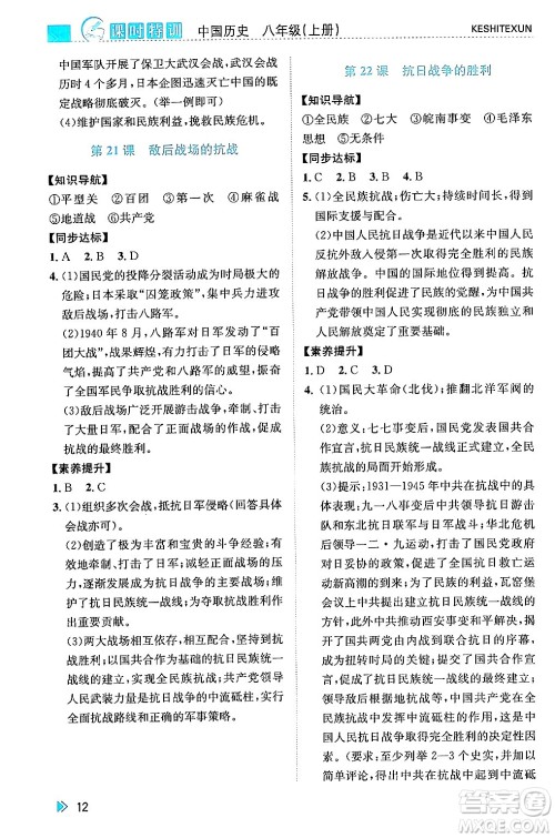 浙江人民出版社2024年秋课时特训八年级中国历史上册人教版答案 浙江人民出版社2024年秋课时特训八年级中国历史上册人教版答案