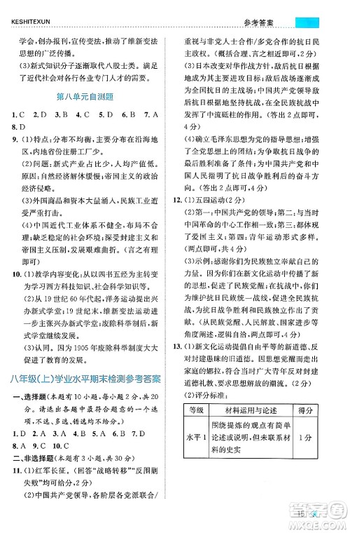 浙江人民出版社2024年秋课时特训八年级中国历史上册人教版答案