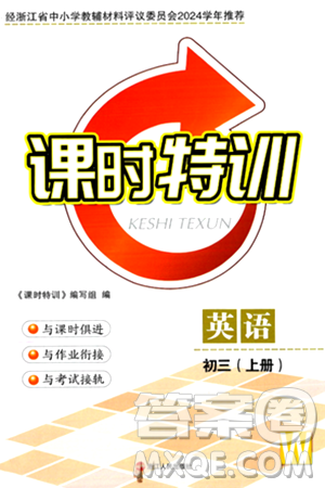 浙江人民出版社2024年秋课时特训九年级英语上册外研版答案 浙江人民出版社2024年秋课时特训九年级英语上册外研版答案