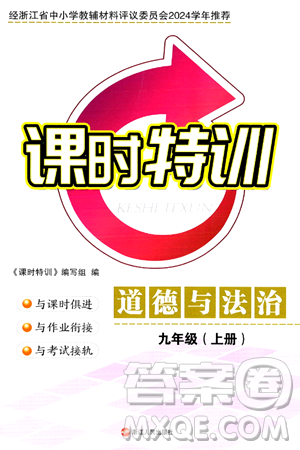 浙江人民出版社2024年秋课时特训九年级道德与法治上册人教版答案