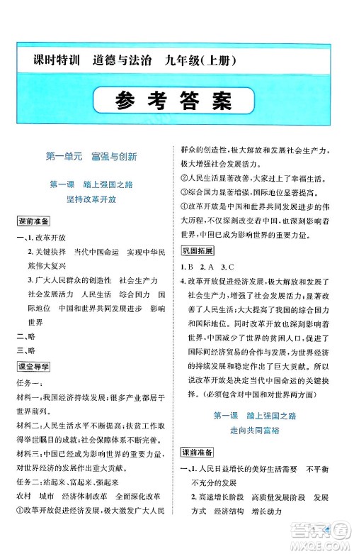 浙江人民出版社2024年秋课时特训九年级道德与法治上册人教版答案