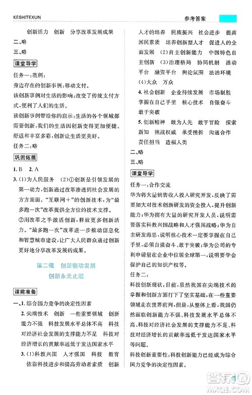 浙江人民出版社2024年秋课时特训九年级道德与法治上册人教版答案