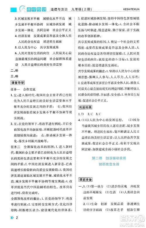 浙江人民出版社2024年秋课时特训九年级道德与法治上册人教版答案