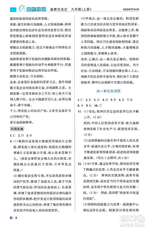 浙江人民出版社2024年秋课时特训九年级道德与法治上册人教版答案