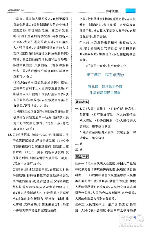 浙江人民出版社2024年秋课时特训九年级道德与法治上册人教版答案