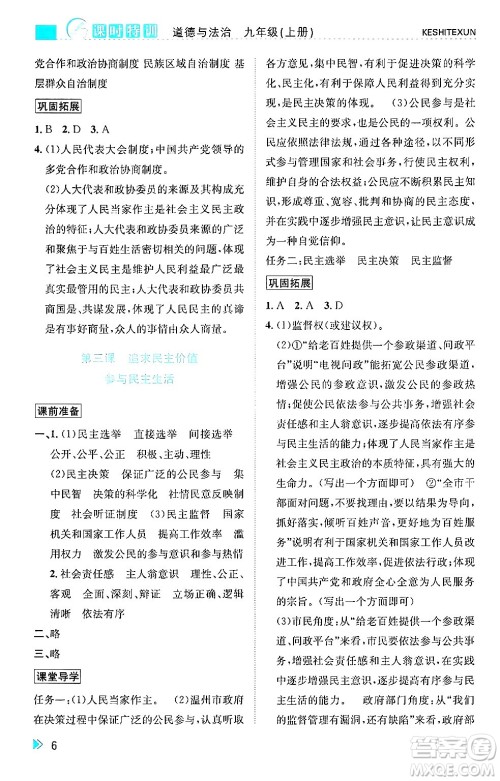 浙江人民出版社2024年秋课时特训九年级道德与法治上册人教版答案