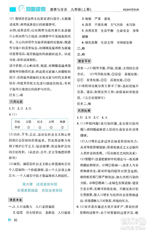 浙江人民出版社2024年秋课时特训九年级道德与法治上册人教版答案