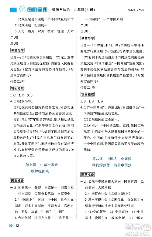 浙江人民出版社2024年秋课时特训九年级道德与法治上册人教版答案