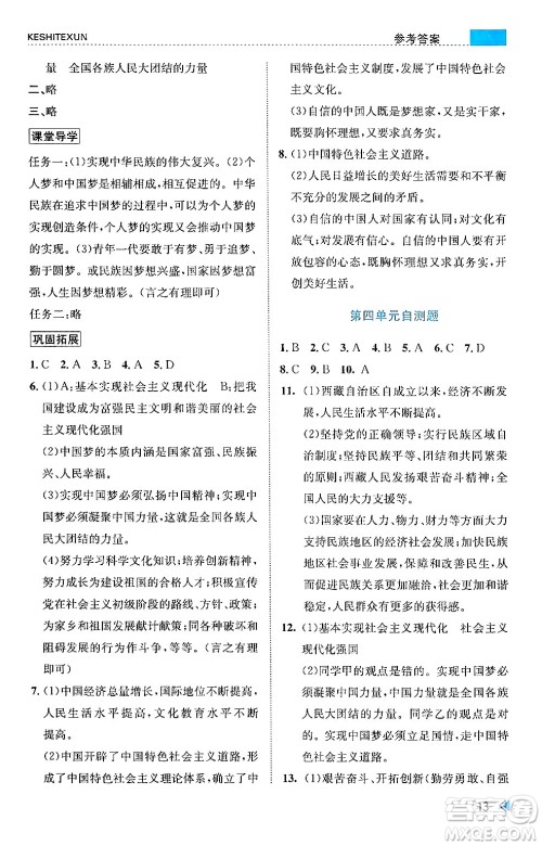 浙江人民出版社2024年秋课时特训九年级道德与法治上册人教版答案