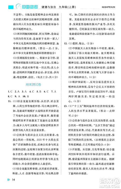 浙江人民出版社2024年秋课时特训九年级道德与法治上册人教版答案