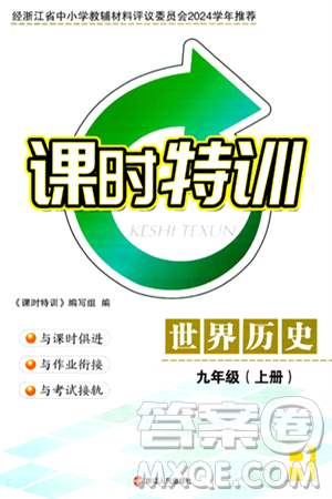 浙江人民出版社2024年秋课时特训九年级世界历史上册人教版答案