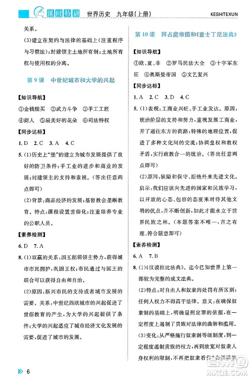 浙江人民出版社2024年秋课时特训九年级世界历史上册人教版答案