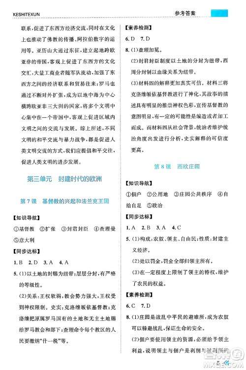 浙江人民出版社2024年秋课时特训九年级世界历史上册人教版答案