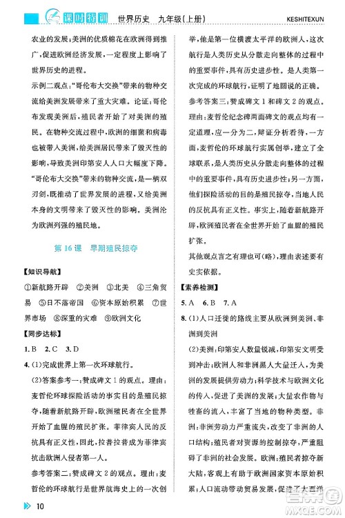 浙江人民出版社2024年秋课时特训九年级世界历史上册人教版答案