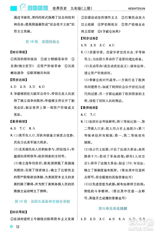 浙江人民出版社2024年秋课时特训九年级世界历史上册人教版答案