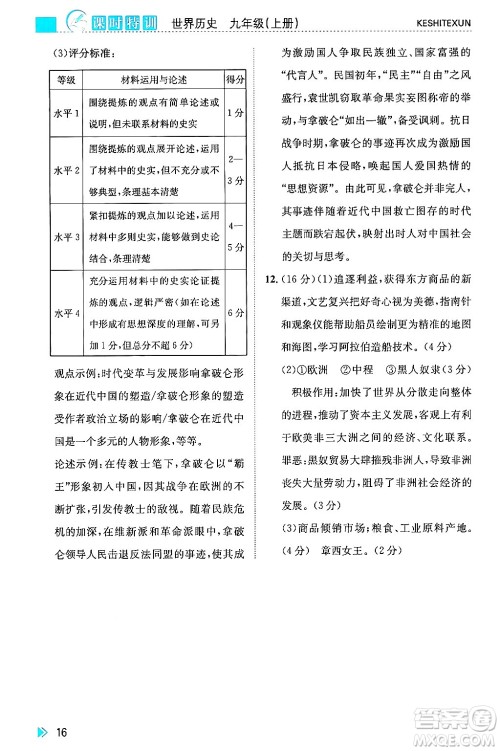 浙江人民出版社2024年秋课时特训九年级世界历史上册人教版答案