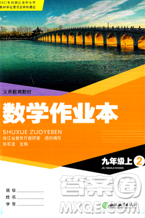 浙江教育出版社2024年秋数学作业本九年级数学上册通用版答案