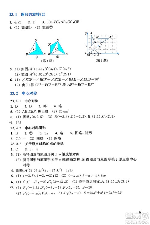 浙江教育出版社2024年秋数学作业本九年级数学上册通用版答案