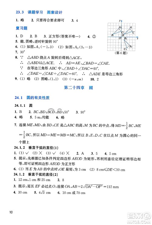 浙江教育出版社2024年秋数学作业本九年级数学上册通用版答案