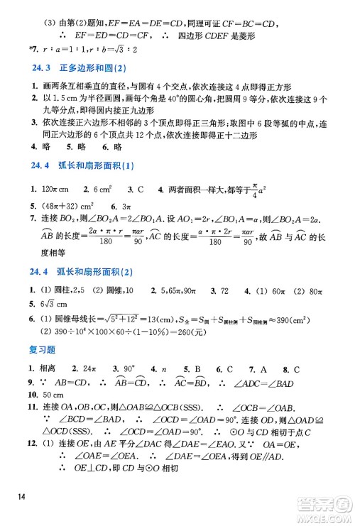 浙江教育出版社2024年秋数学作业本九年级数学上册通用版答案