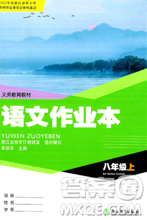 浙江教育出版社2024年秋语文作业本八年级语文上册通用版答案