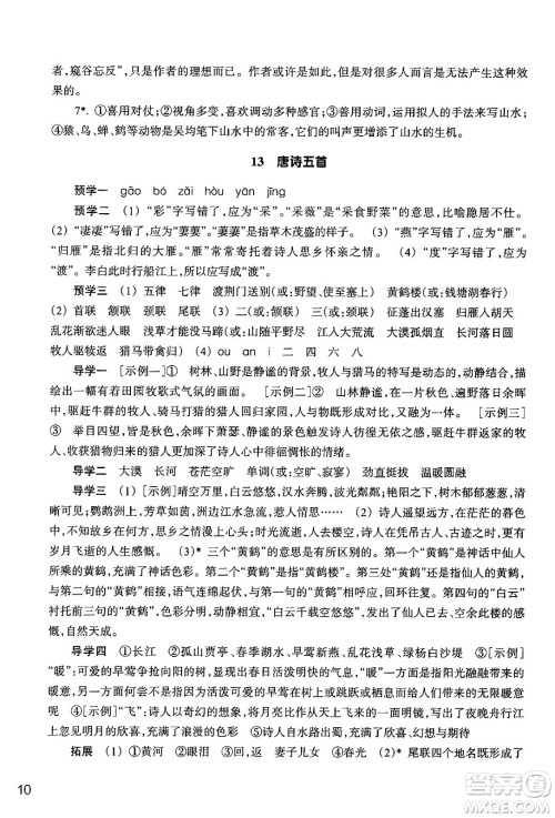 浙江教育出版社2024年秋语文作业本八年级语文上册通用版答案