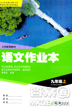 浙江教育出版社2024年秋语文作业本九年级语文上册通用版答案 浙江教育出版社2024年秋语文作业本九年级语文上册通用版答案