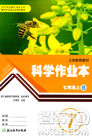 浙江教育出版社2024年秋科学作业本七年级科学上册浙教版答案