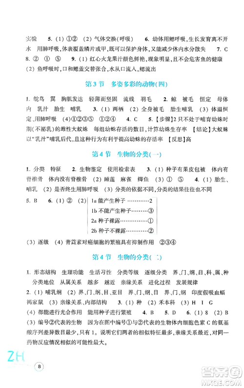 浙江教育出版社2024年秋科学作业本七年级科学上册浙教版答案