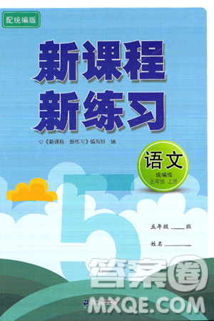 二十一世纪出版社集团2024年秋新课程新练习五年级语文上册部编版答案