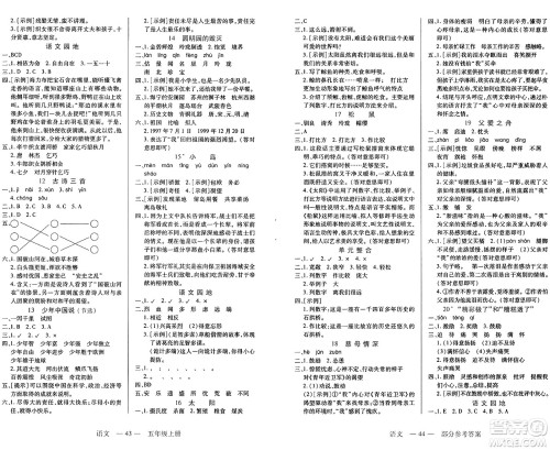 二十一世纪出版社集团2024年秋新课程新练习五年级语文上册部编版答案