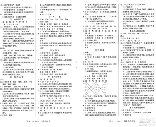 二十一世纪出版社集团2024年秋新课程新练习五年级语文上册部编版答案