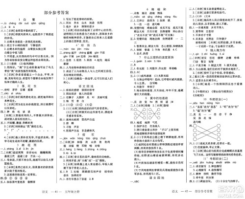 二十一世纪出版社集团2024年秋新课程新练习五年级语文上册部编版答案