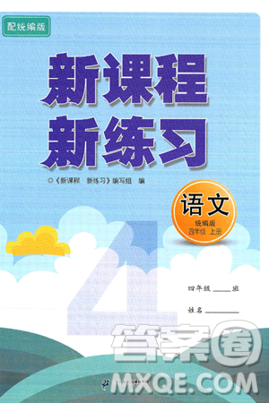 二十一世纪出版社集团2024年秋新课程新练习四年级语文上册部编版答案