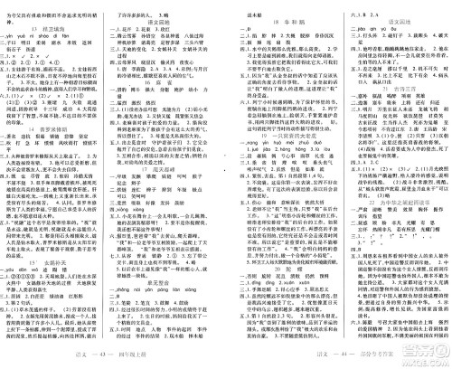 二十一世纪出版社集团2024年秋新课程新练习四年级语文上册部编版答案