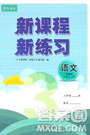 二十一世纪出版社集团2024年秋新课程新练习三年级语文上册部编版答案