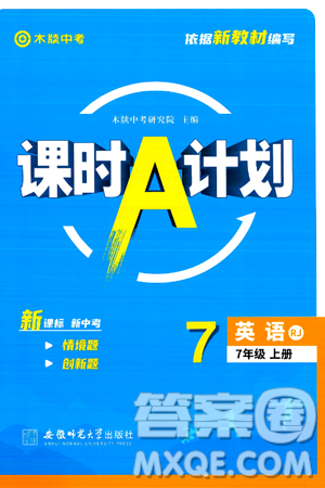 安徽师范大学出版社2024年秋课时A计划七年级英语上册人教版答案