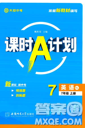 安徽师范大学出版社2024年秋课时A计划七年级英语上册译林版答案 安徽师范大学出版社2024年秋课时A计划七年级英语上册译林版答案