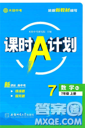 安徽师范大学出版社2024年秋课时A计划七年级数学上册人教版答案
