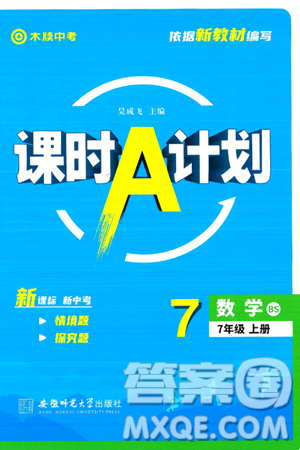 安徽师范大学出版社2024年秋课时A计划七年级数学上册北师大版答案