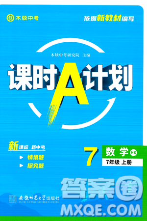 安徽师范大学出版社2024年秋课时A计划七年级数学上册沪科版答案